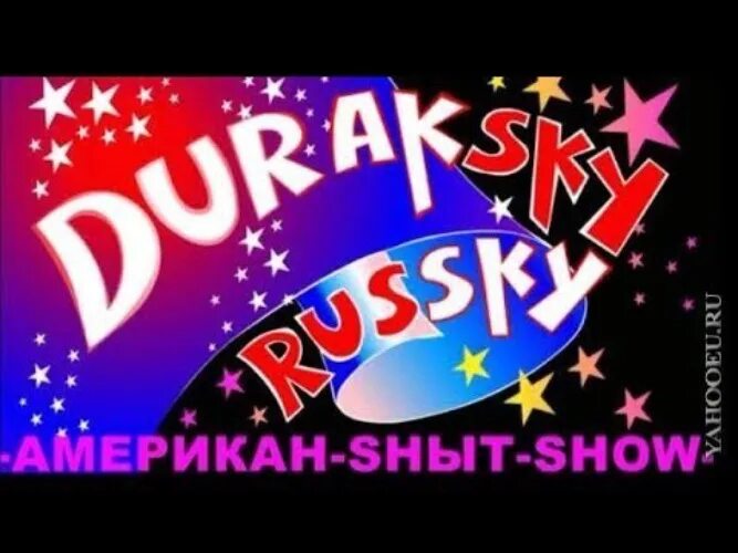 Дурацкий русский. Дурацкий рацкий. Дурацкий русский ритп.