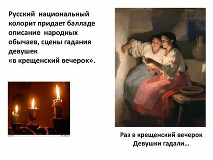 Какой русский обычай описан в балладе