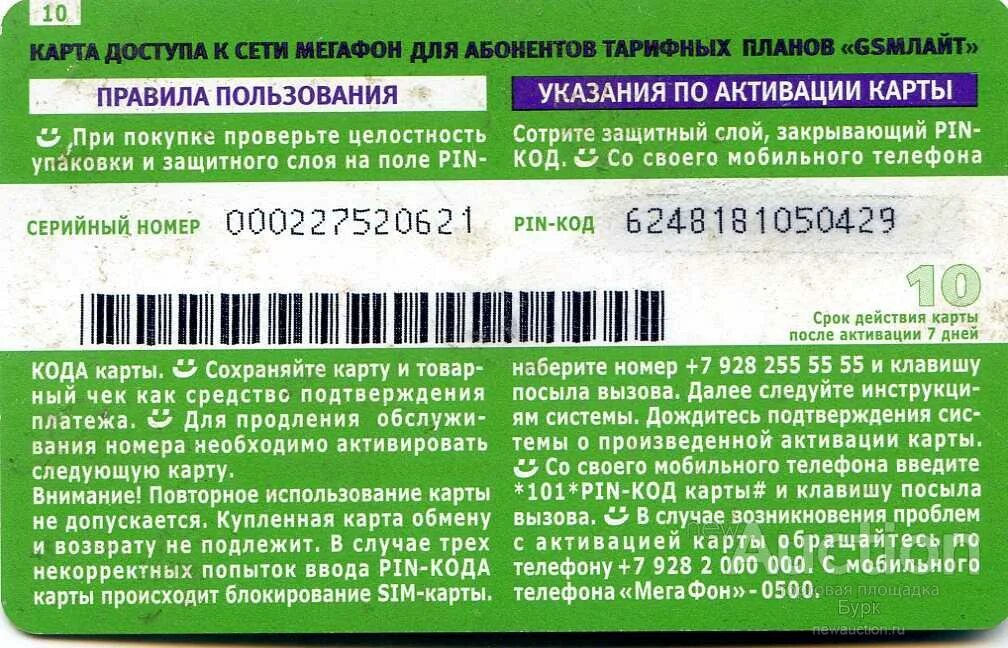 Активация карты МЕГАФОН. Активация сим МЕГАФОН. Номер активации сим карты МЕГАФОН. Код активации сим карты МЕГАФОН.