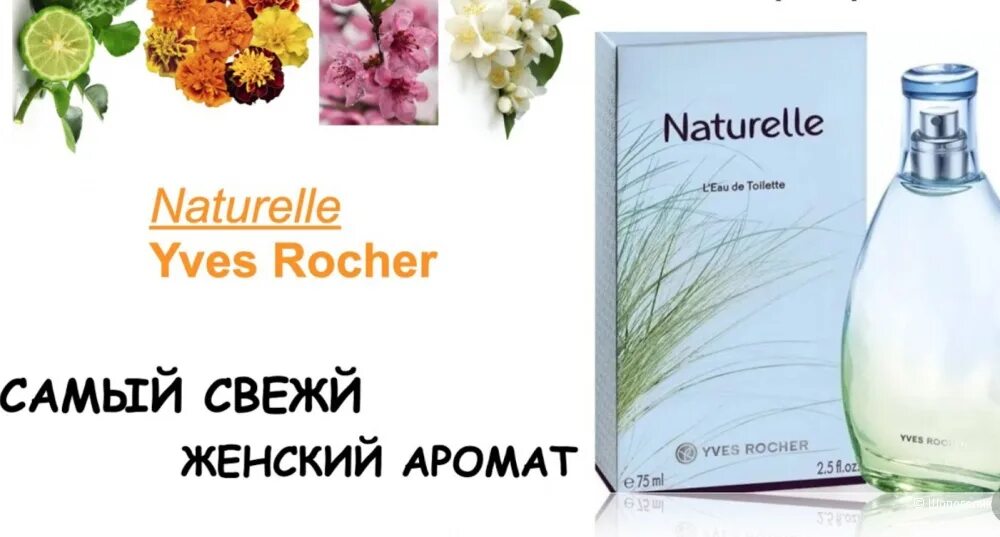 Ив Роше naturelle духи. Naturelle туалетная вода Ив Роше женская. Туалетная вода Натюрель от Ив Роше. Yves Rocher духи Натюрэль. Ив роше туалетная вода натюрель