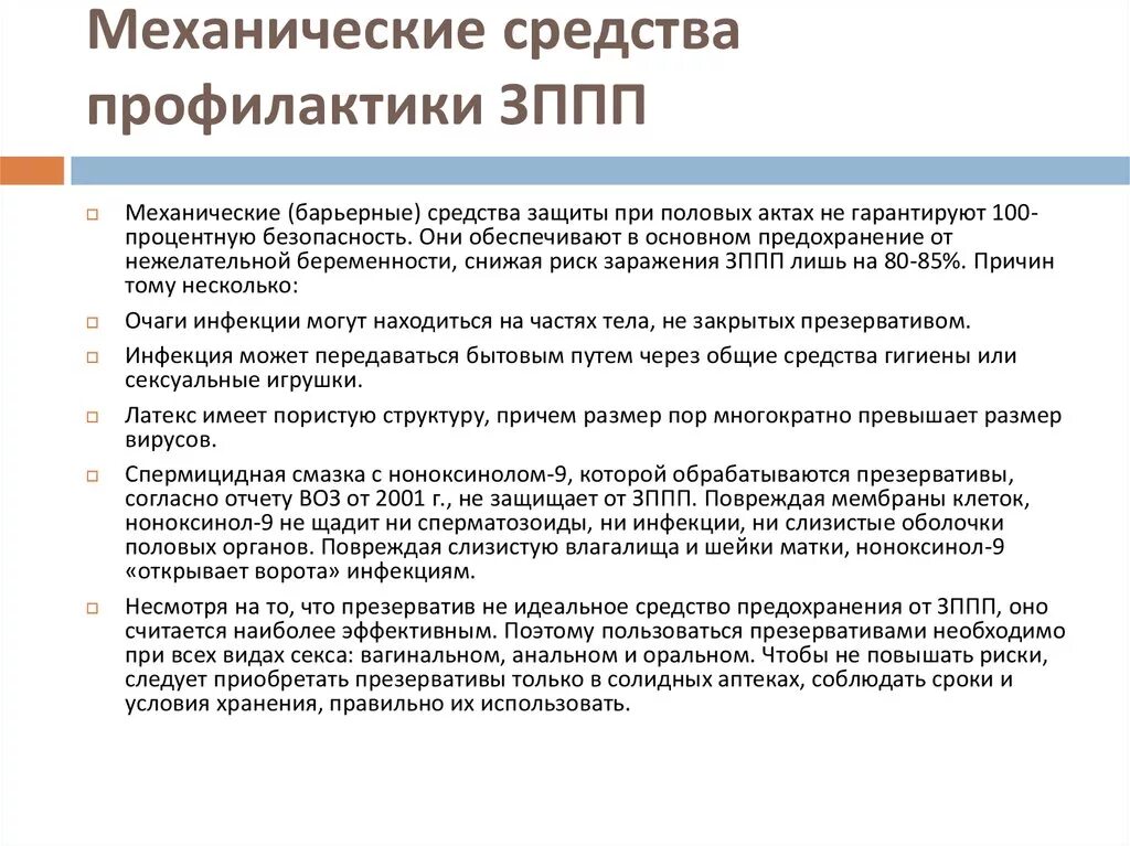 Путь защиты от инфекции. Средства профилактики зппп. способы защиты от зппп. способы профилактики инфекций передающихся половым путем. экстренная профилактика половых инфекций.