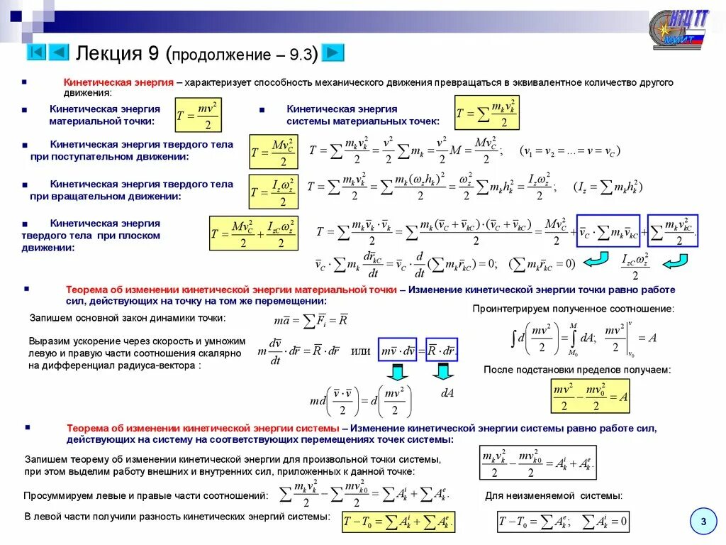 Относительное изменение энергии. Теорема об изменении кинетической энергии термех. Кинетическая энергия диска термех. Изменение кинетической энергии теоретическая механика. Кинетическая энергия формула теоретическая механика.