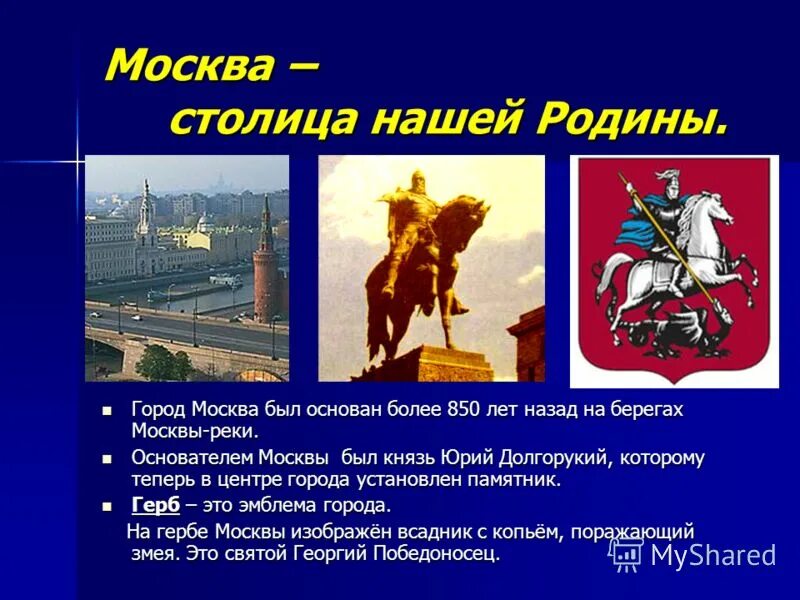 Сколько лет основан город москва. Город Москва столица нашей Родины. Город Москва был основан. Сообщение о Москве. Москва презентация.