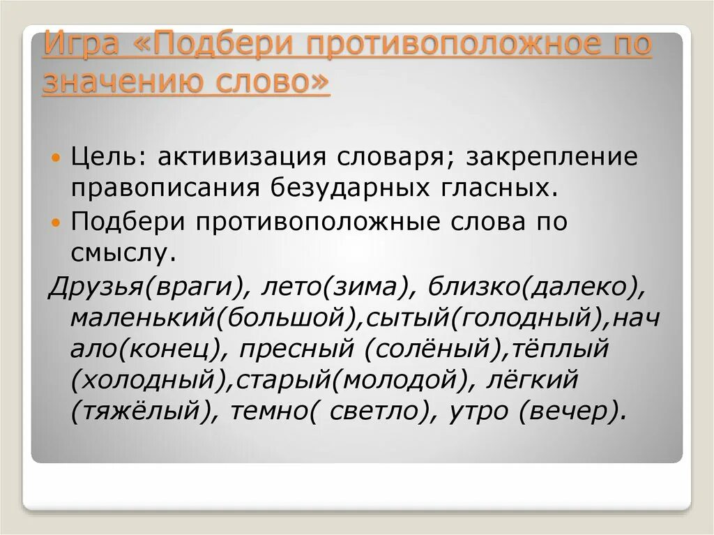 Падать противоположное слово по значению. Слова противоположные по смыслу. Подбери противоположные по смыслу слова. Подбери слова противоположные по значению. Подбирать противоположные значения.