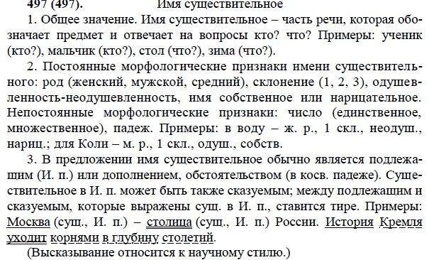 Ладыженская 6 497. Домашнее задание упражнение 497 5 класс русский язык.