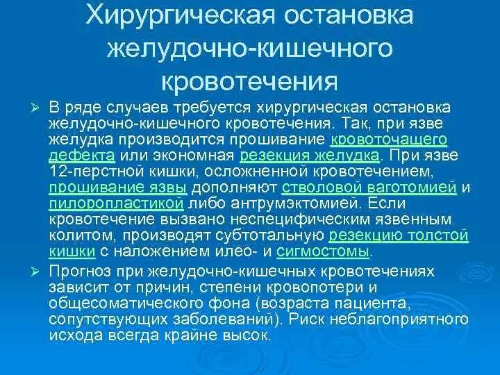 Желудочно кишечные кровотечения терапия. Остановка кровотечения при язвенной болезни. Способы остановки кровотечения при язве желудка. Хирургическое лечение желудочно кишечных кровотечений. Препараты для остановки кровотечения желудка.