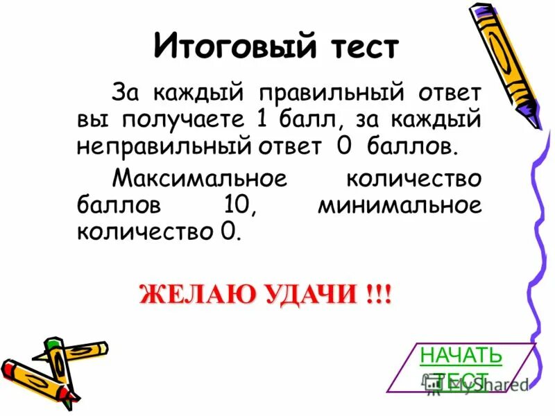 за каждый неправильный ответ