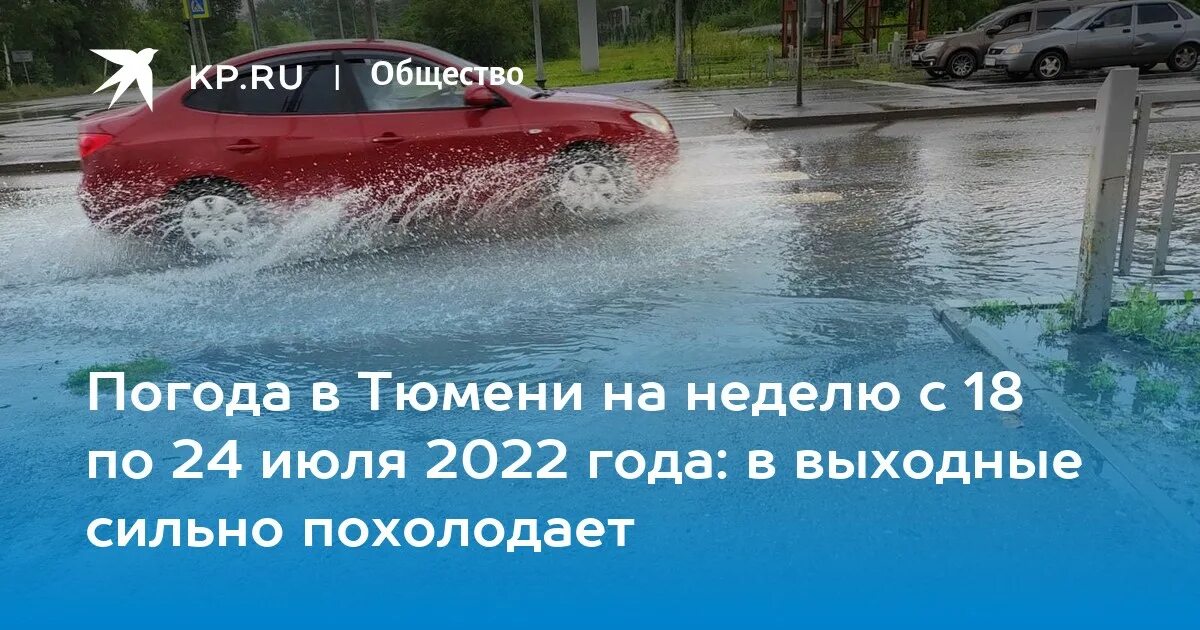 Погода тюмень на 10 дней 2024 год. Погода в Тюмени. На неделю Тюмень. Погода в Тюмени на неделю. Погода в Тюмени на неделю самый точный.