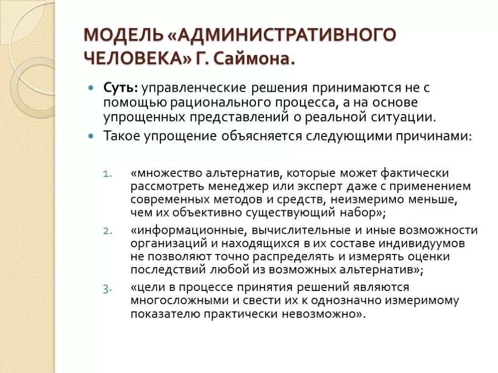 Решения принимаются на основе информации. Модели принятия решений. Рациональная модель принятия управленческих решений. Модели принятия решений г. Саймона:. Модель экономического человека.