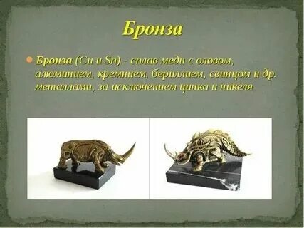 Бронза это история 5