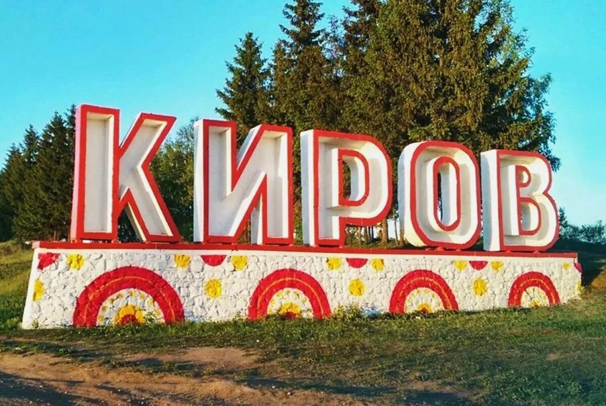 Город Киров Кировская область. Город Киров Вятка. Киров название города. Город Киров надпись. Полное название кирова