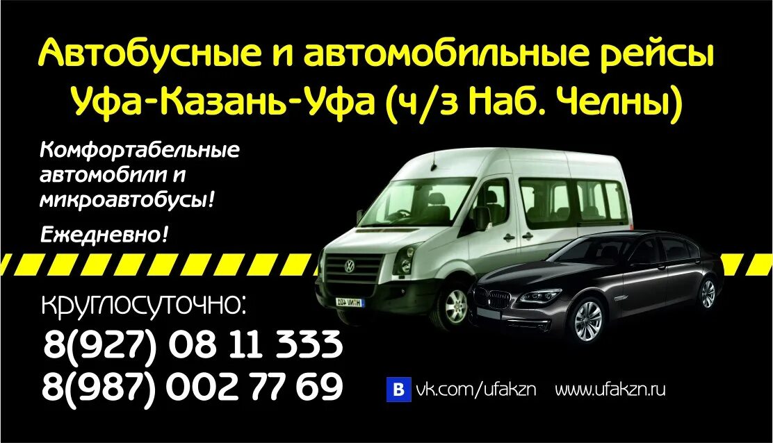 Уфа казань автобус расписание южный. Автобусные рейсы Уфа Набережные Челны. Уфа Казань Уфа. Уфа -Казань -Уфа маршрутка. Микроавтобусы Уфа Набережные Челны.