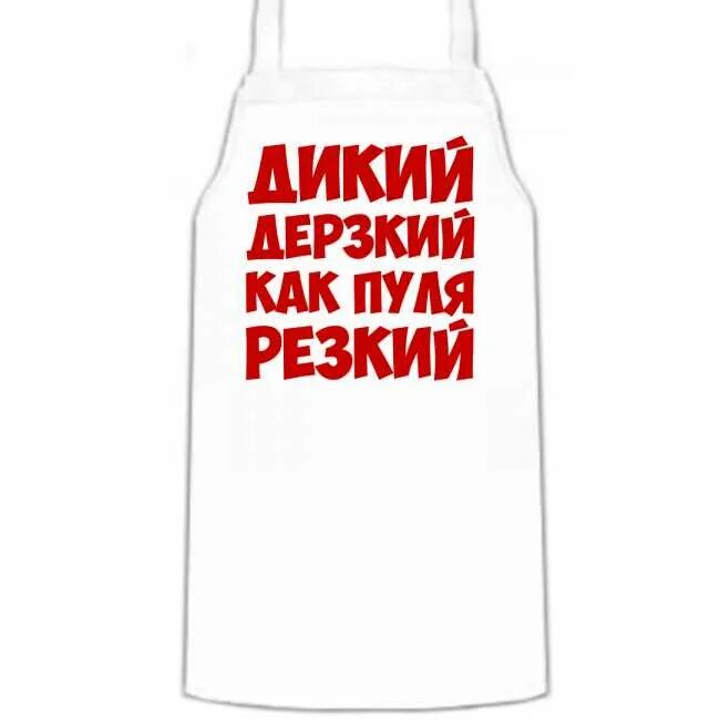 Дерзкий как пуля резкий картинка. Чёткие футболки для парней. Резкий дерзкий. Резкий дерзкий. Дерзкий как пуля резкий.