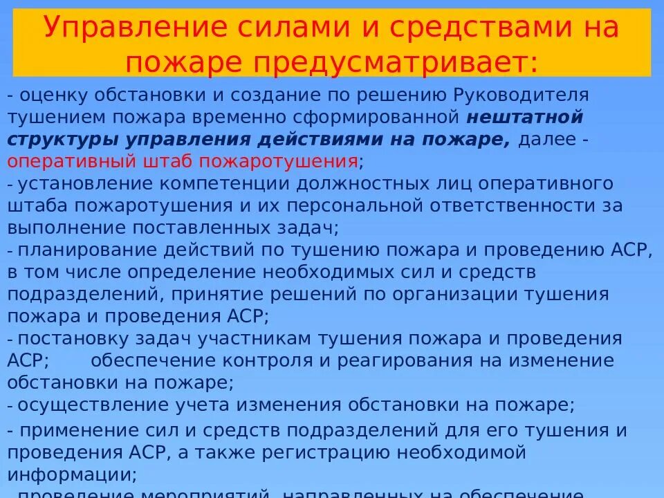 Организация выполнения боевой задачи. Управление силами и средствами на пожаре. Управление силами и средствами на пожаре предусматривает:. Управление силами и средствами на месте пожара. Основы управления силами и средствами на пожаре.