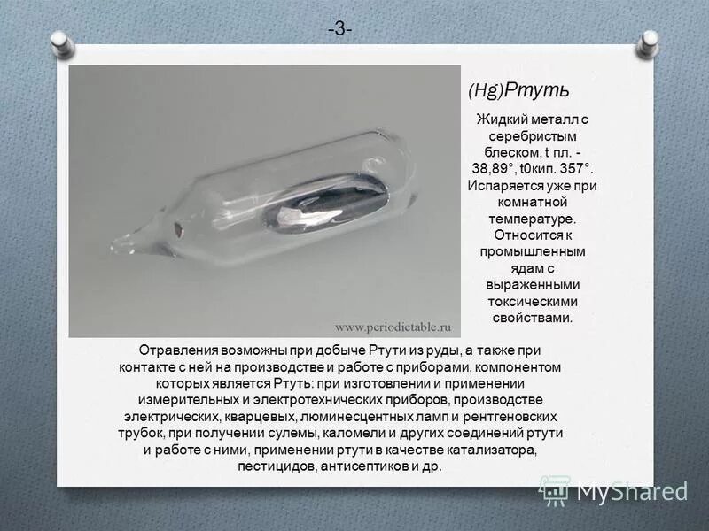 Как испаряется ртуть. Испарение ртути. ртуть при комнатной температуре. ртуть презентация. ртуть - серебристый жидкий металл..