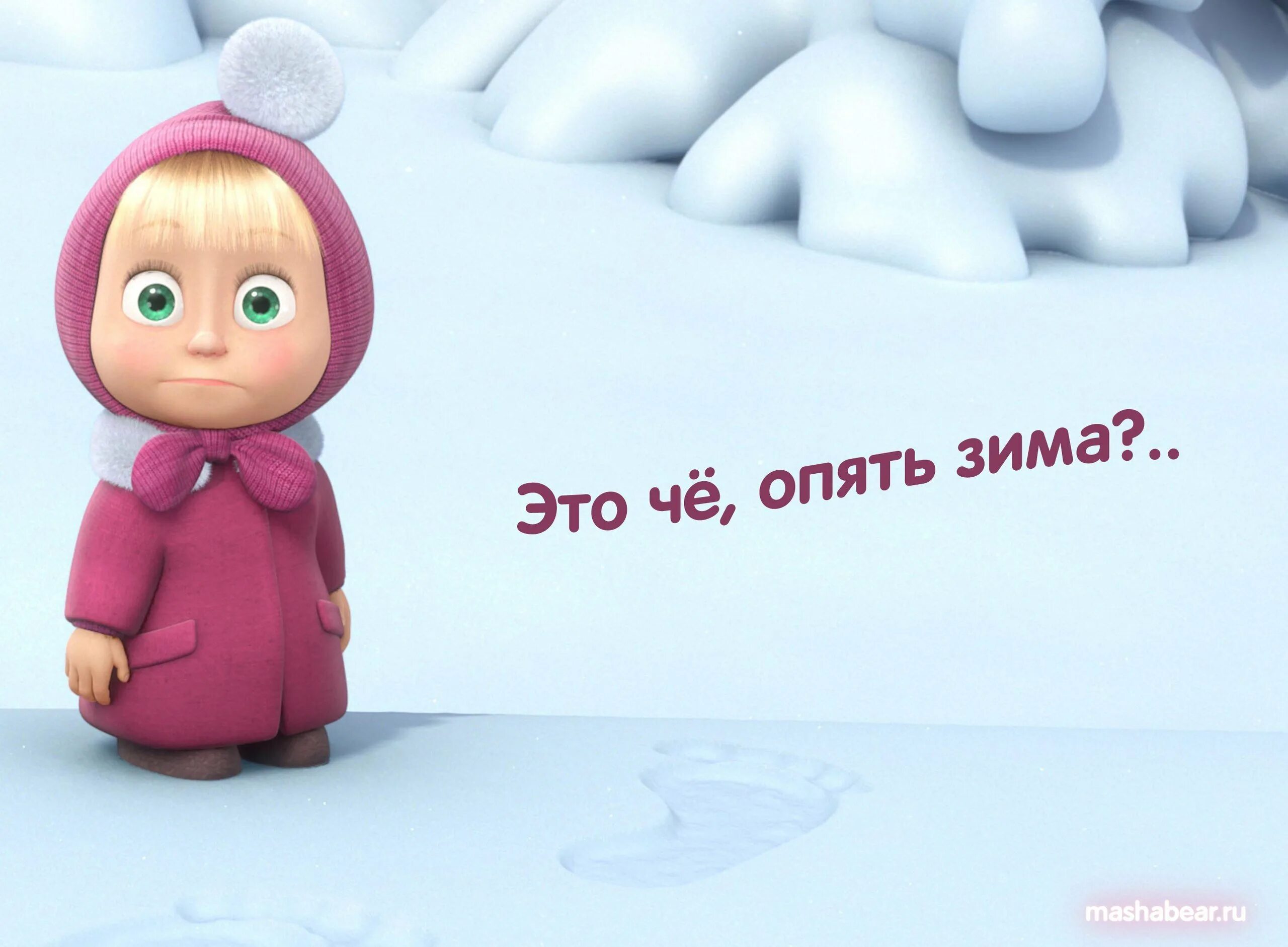 Две недели до зимы. Маша и медведь. опять зима. маша и медведь зимние. маша зимой.