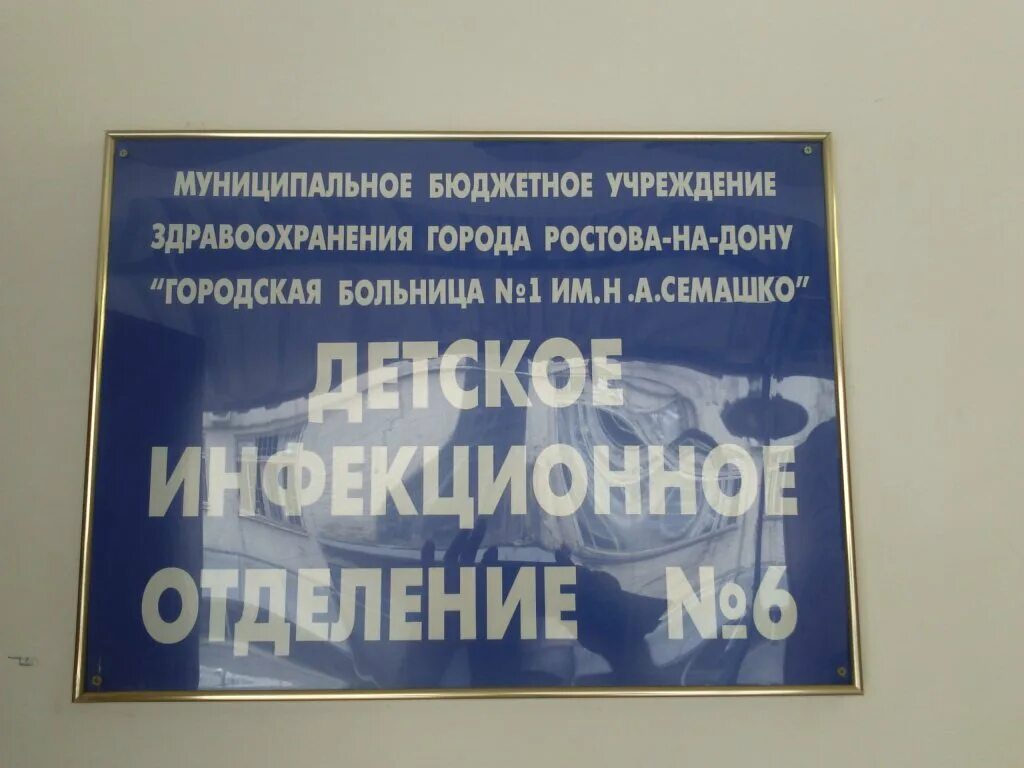 МБУЗ городская больница 1 им н.а Семашко. Городская больница 1 Ростов-на-Дону. ЦГБ Семашко Ростов. Больница Семашко росов.