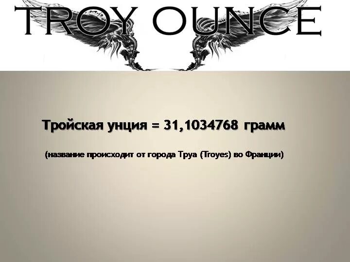 Троицкая унции в граммы золото. Тройская унция это сколько. Вес тройской унции золота. Унция в граммах. 1 Oz золота сколько грамм.