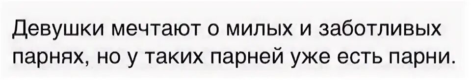 Твой бывший. У таких парней уже есть парни. Каждый год хуже предыдущего. У таких парней уже есть парни. Парень мечта всех девушек.