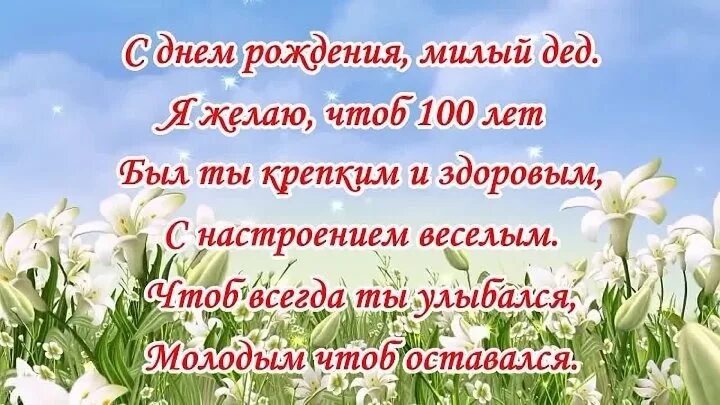 Ты была молодая чтоб. Стих деду на день рождения. Стих на день рождения дедушке. Стих для прадедушки на день рождения. Стихотворение дедушке на день рождения.