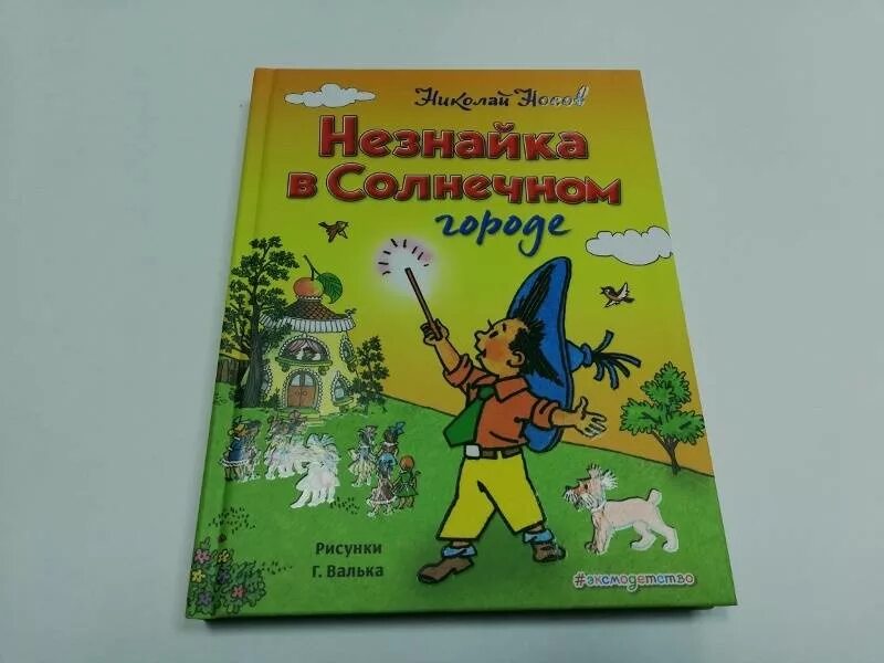 Незнайка в солнечном городе кратко. Книжка Незнайка в Солнечном городе. Носов н.н. "Незнайка в Солнечном городе" книга.