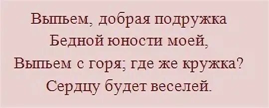 Добрая подружка бедной юности. Выпьем добрая подружка бедной юности моей. Пушкин стихи выпьем с горя. Выпьем с горя где же Кружка сердцу. Выпьем с горя где.