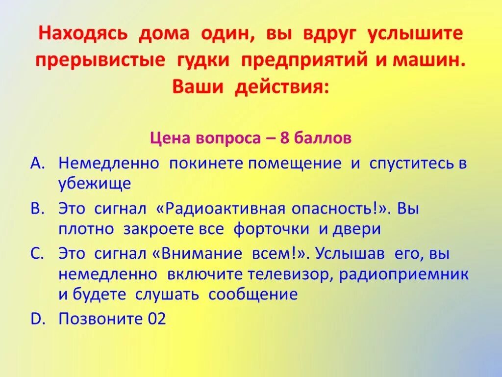 Слышишь домой. Находясь дома вы услышали звуки сирены ваши действия. Игра ваши действия. Ваши действия услышав звуковые. Звуки сирена, прерывистыеи гудки.