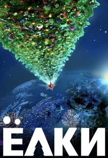 Елочки 9