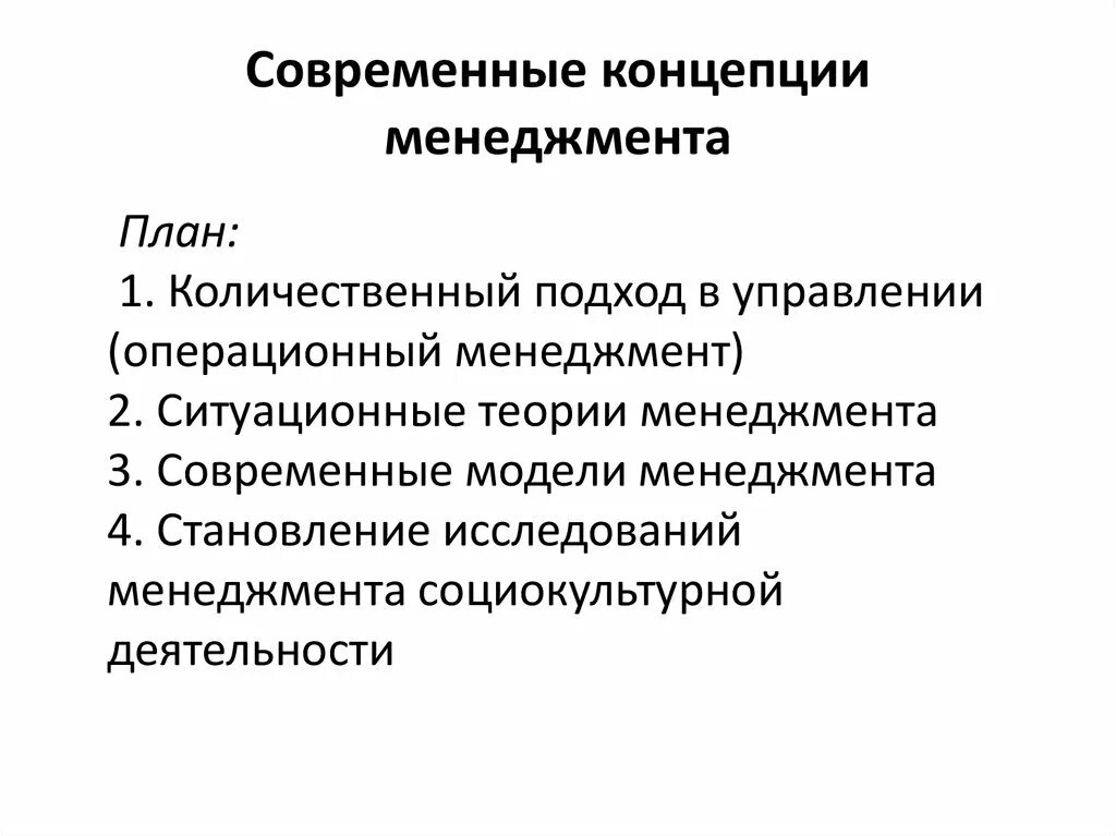 Концепция менеджмента. Современные концепции менеджмента. Современные теории менеджмента. Современные концепции организации. Теория управления особенности