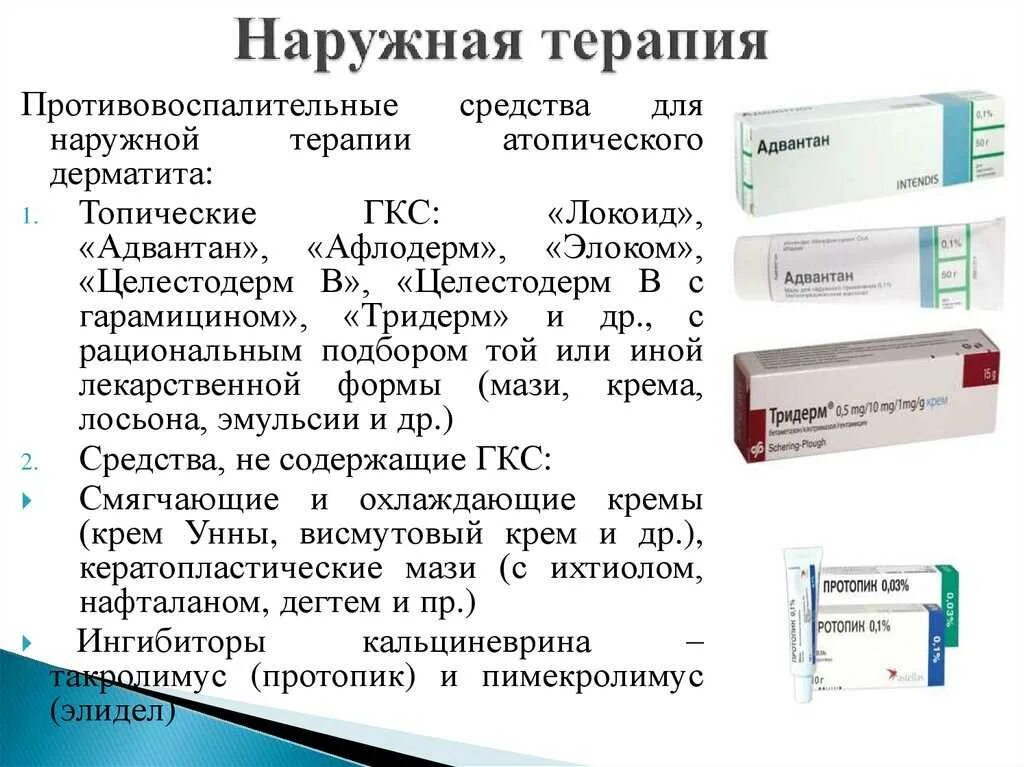 Можно ли делать прививку при атопическом дерматите. Препараты для наружной терапии атопического дерматита. мази от аллергии от атопического дерматита. наружные препараты при атопическом дерматите. лечение атопического дерматита у детей препараты.