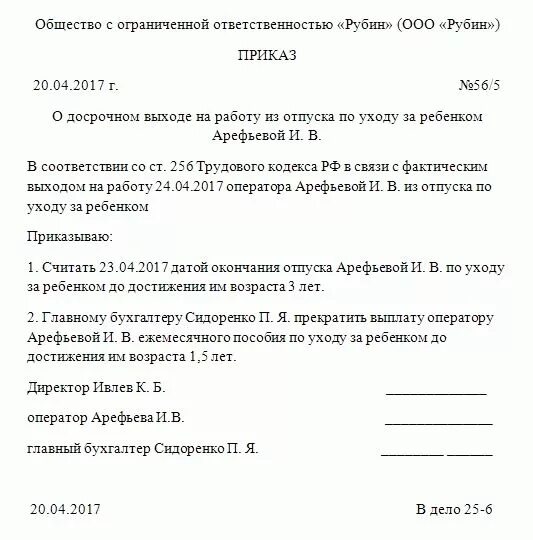 Как оформить досрочный выход из отпуска. Выход из декретного отпуска до 3 лет досрочно приказ образец. образец приказа о выходе из отпуска по уходу за ребенком до 1.5. форма приказа о выходе из отпуска по уходу за ребенком до 1.5 лет. приказ о выходе с декретного отпуска до 3 лет.
