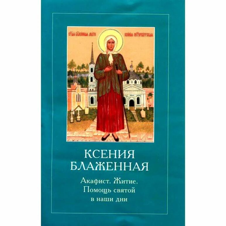 Блаженной Ксении Петербургской житие житие. Акафист Святой Ксении Петербургской. Акафист анастасии читать