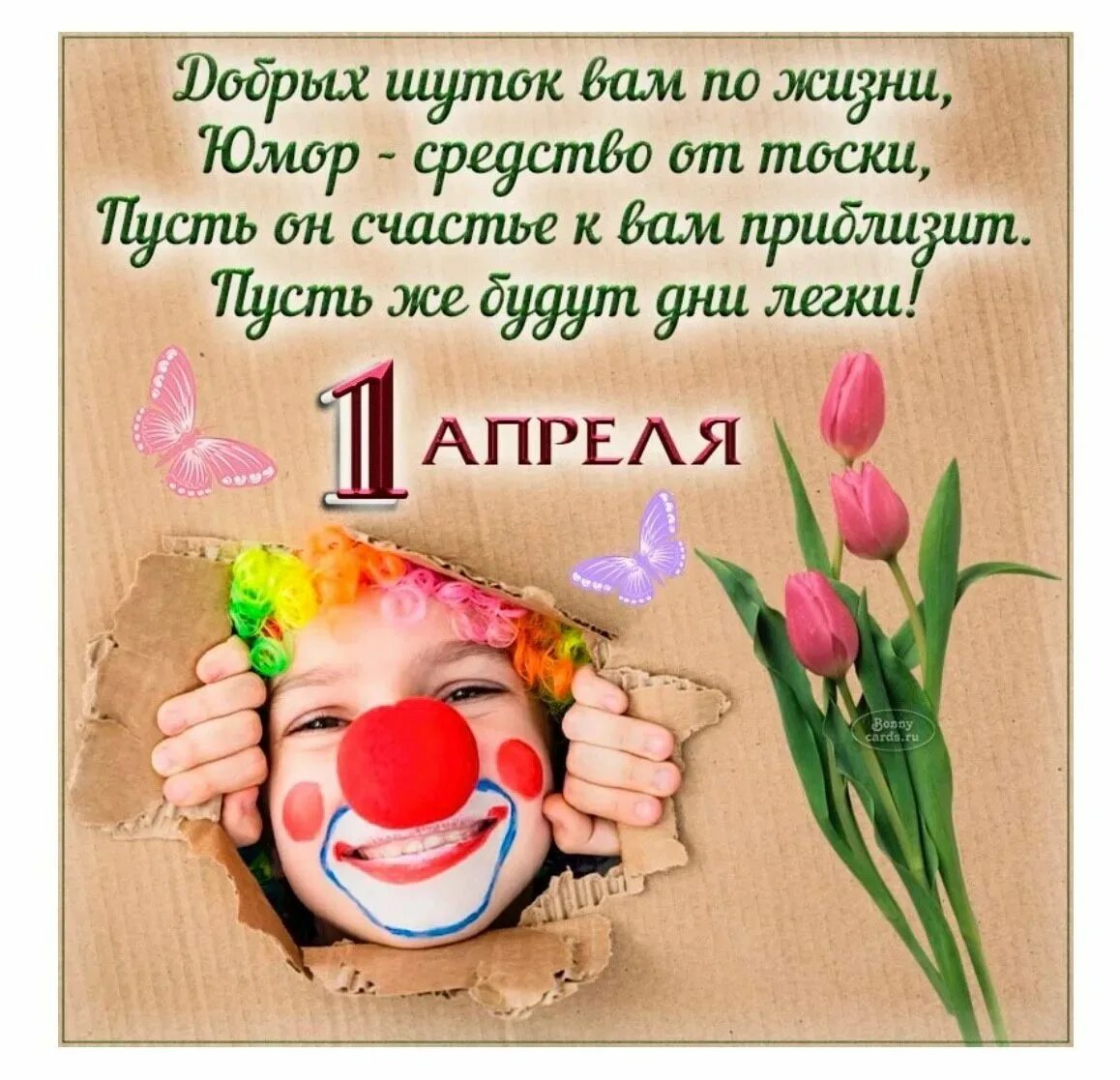 Доброе утро 1 апреля юмор. День смеха. поздравления с днём смеха. открытки с днем смеха. с 1 апреля поздравления.
