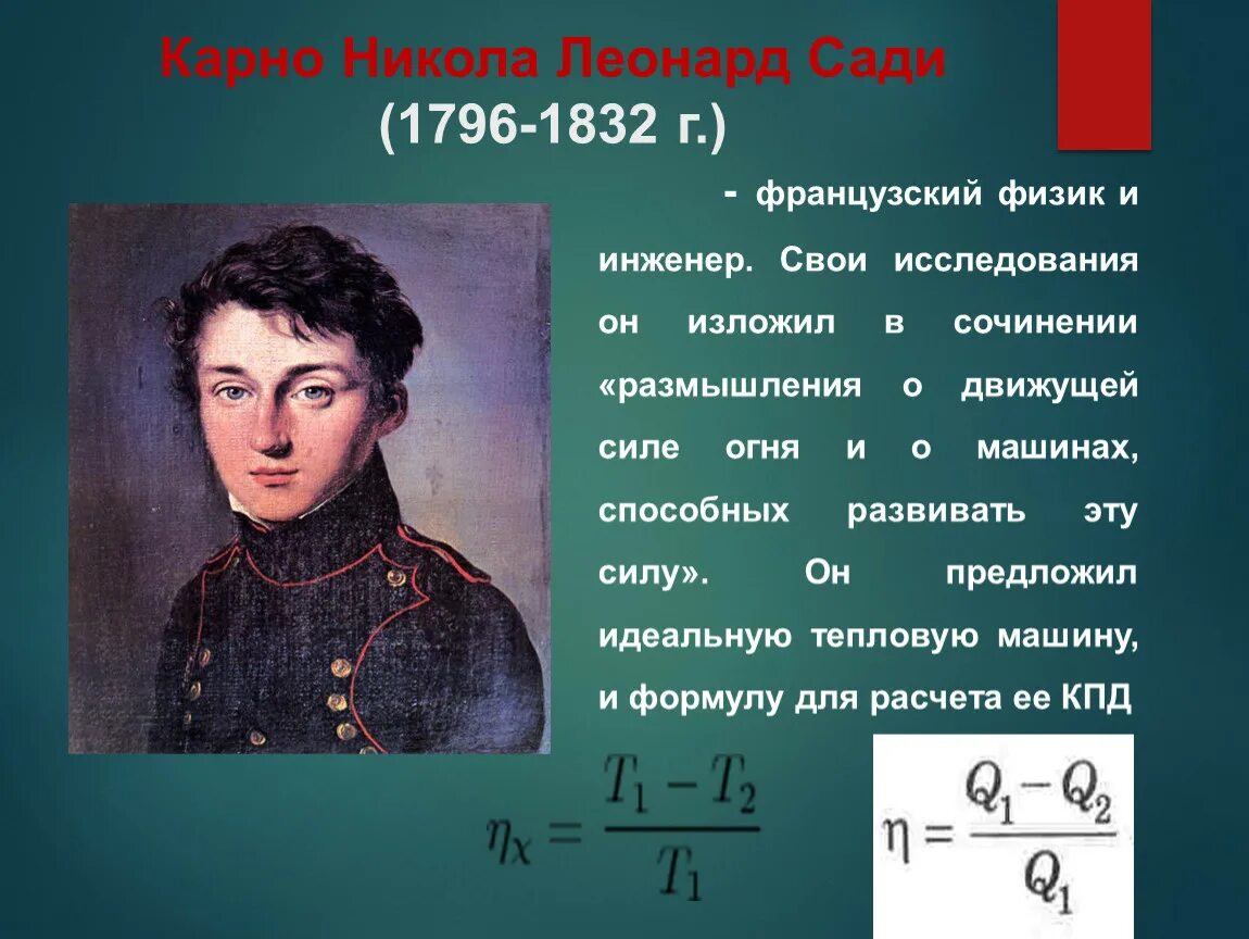 Идеальная тепловая машина формула. Сади Карно (1796 - 1832). Сади Карно физик.