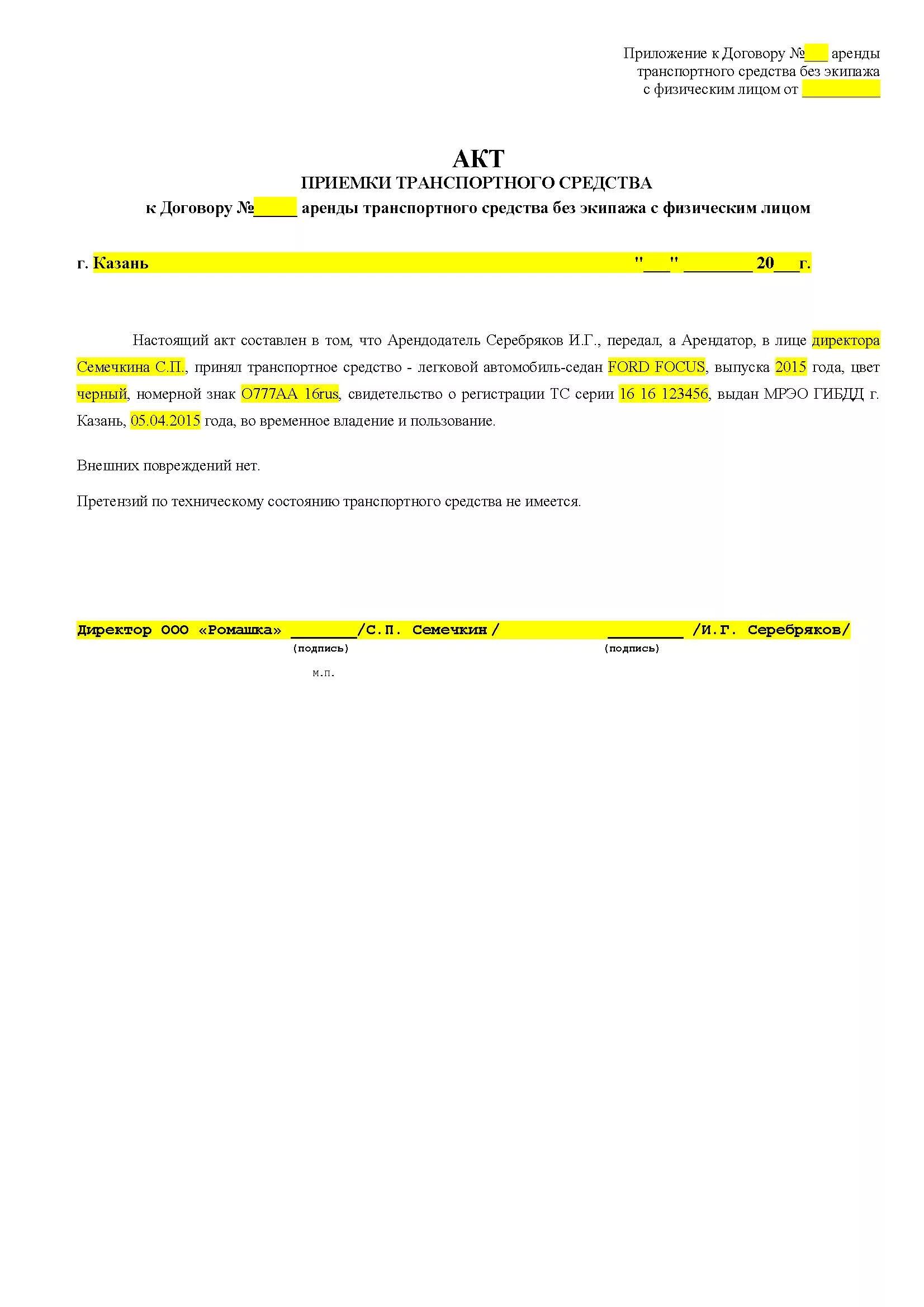 Акт аренды транспортного средства. Акт на аренду. Акт по договору аренды транспортного средства с экипажем. Акт на аренду автомобиля без экипажа образец. Аренда автомобиля без экипажа у физического