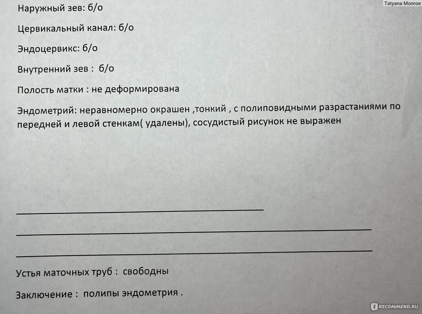 Гистероскопия матки заключение. Диагностическая гистероскопия. Гистероскопия заключение. Гистероскопия полипа отзывы пациентов. Гистерорезектоскопия (резектоскопия).