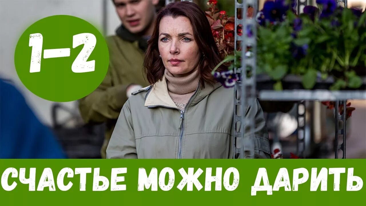 Счастье можно дарить содержание чем закончится. Счастье можно дарить содержание чем закончится