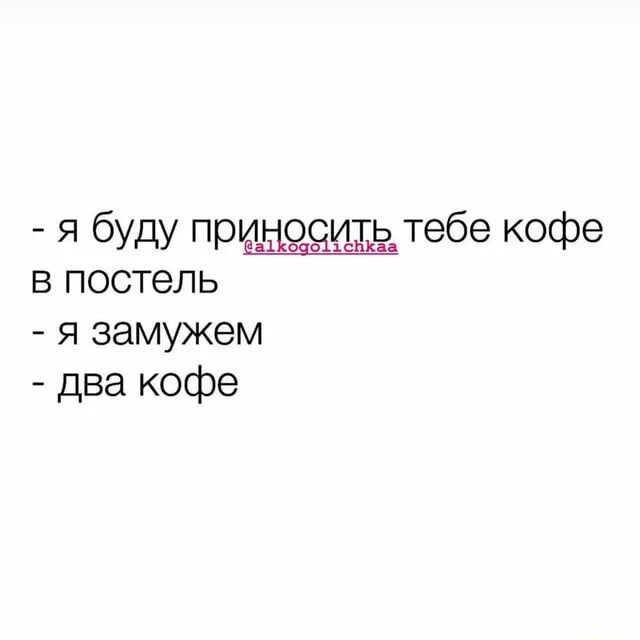 Я буду приносить тебе кофе в постель я замужем. Я буду приносить тебя кофе в постель. Я буду приносить тебе кофе в постель я замужем два. Кофе в постель я замужем.