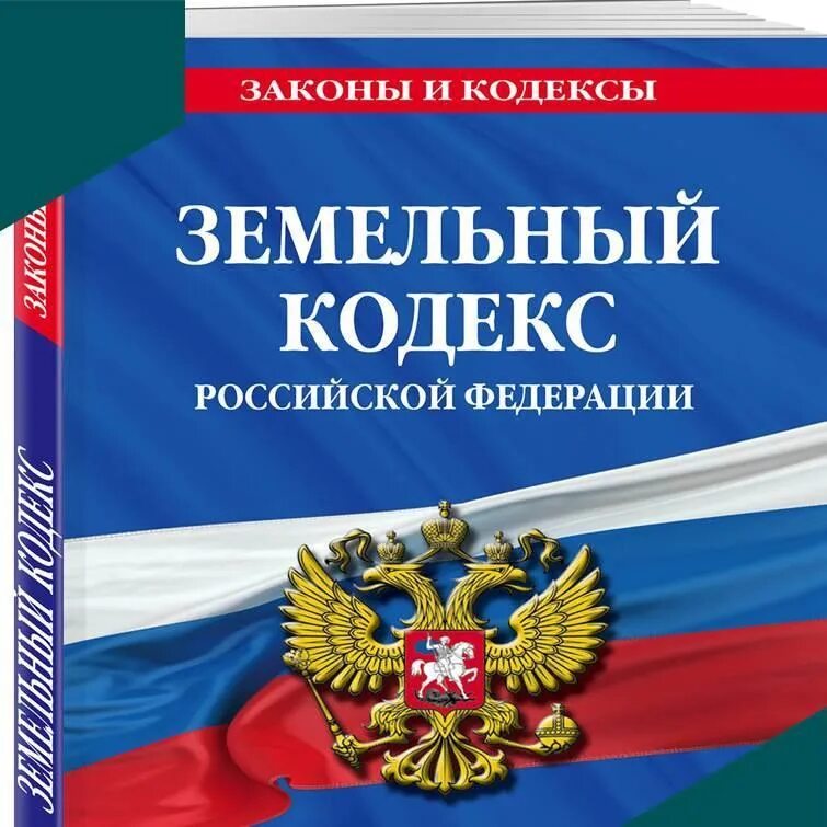 Введение зк рф. Земельный кодекс. Земельный кодекс Российской Федерации. Земельный кодекс Российской Федерации 2001. Кодексы Российской Федерации.