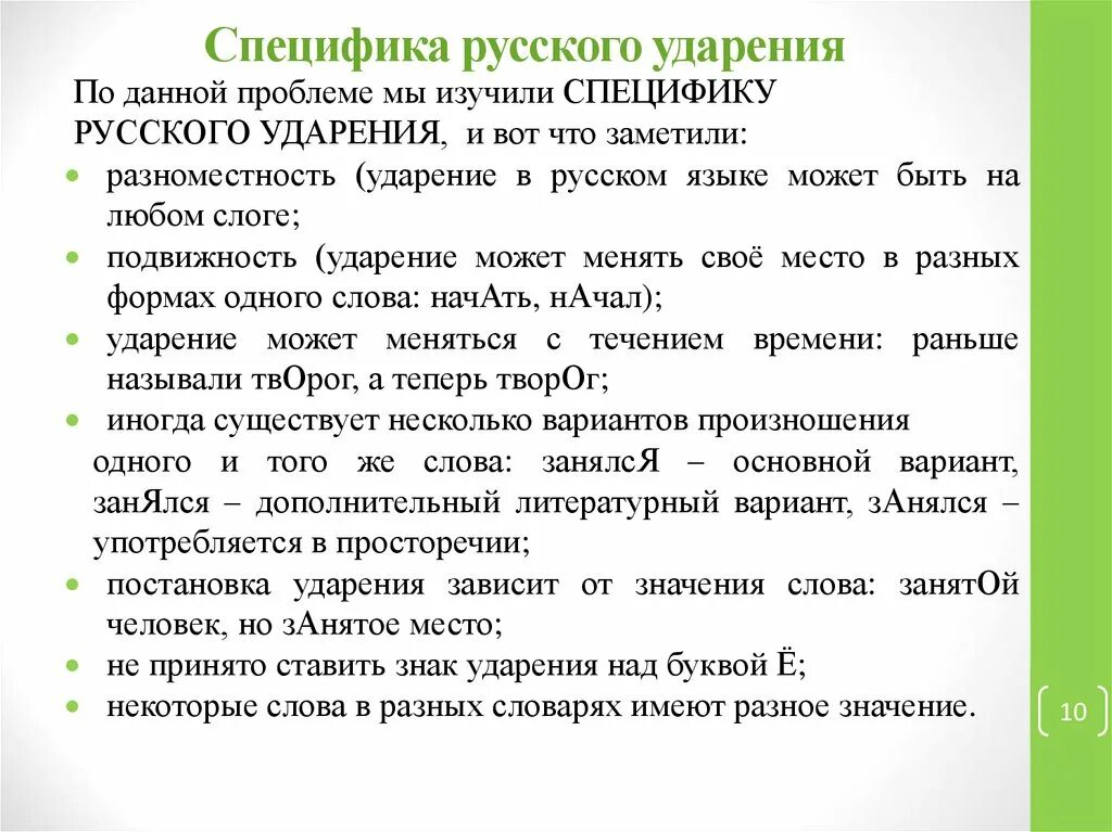 Особенности русского ударения. Особенности русского словесного ударения. Специфика русского ударения. Особенности ударения в русском языке. Ударение в слове важно