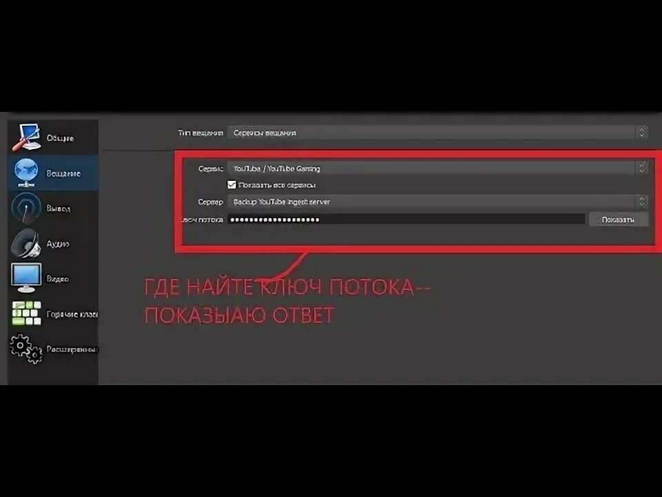 Obs ключ. Ключ трансляции обс. Ключ потока обс. Ключ потока для обс для ютуба. Ключ для обс студио.