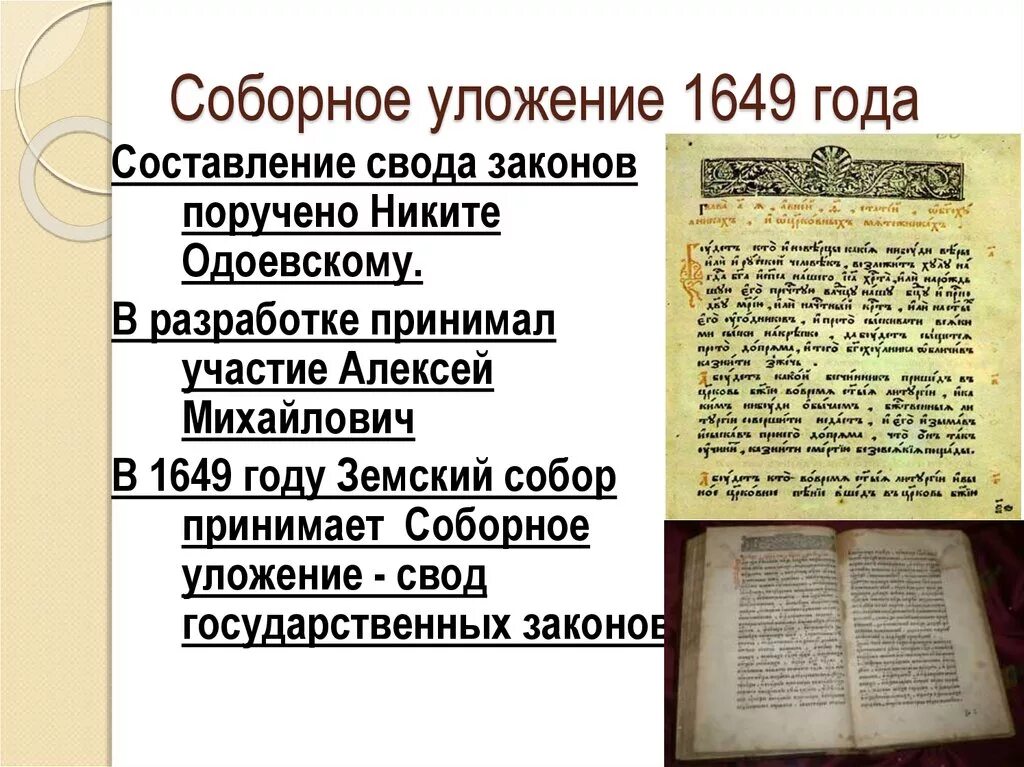 Свод законов принятый алексея михайловича. Уложение Алексея Михайловича 1649. Соборное уложение Алексея Михайловича 1649. Соборное уложение 1649 года документ. Соборное уложение Алексея Михайловича 1649 кратко.