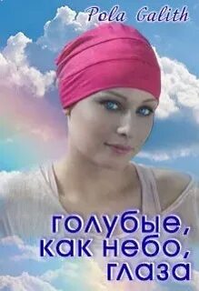 Глаза как небо голубые улыбка локоны льняные