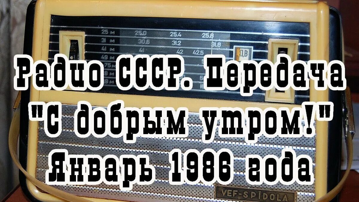 Радиопередач с добрым утром слушать