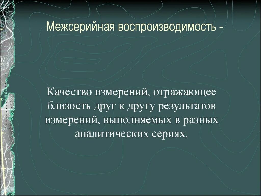 Правильность измерения это качество измерения отражающее. Межсерийная воспроизводимость. воспроизводимость измерений это. воспроизводимость результатов измерений это. воспроизводимость измерения это качество измерения отражающее.