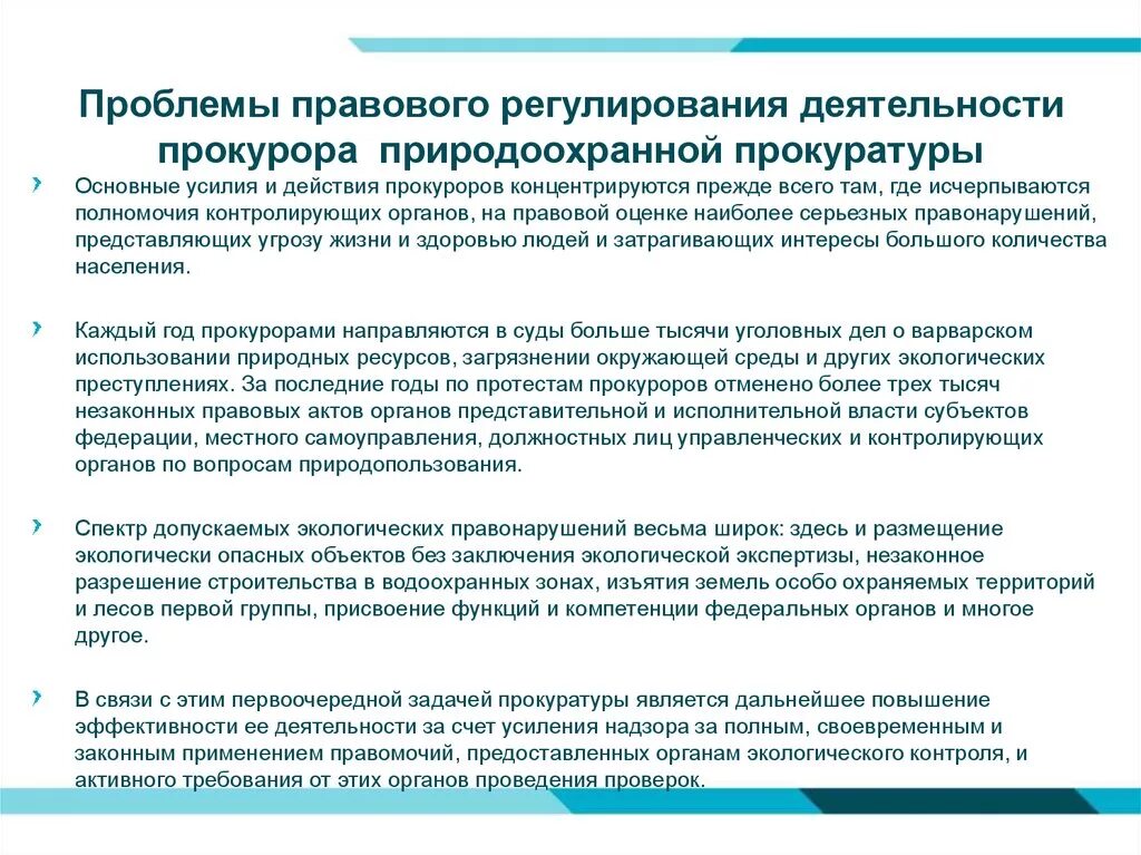 Правовое регулирование прокуратуры рф. Проблемы правового регулирования. Проблемы правового регу. Проблемы деятельности прокуратуры. Задачи природоохранной прокуратуры.