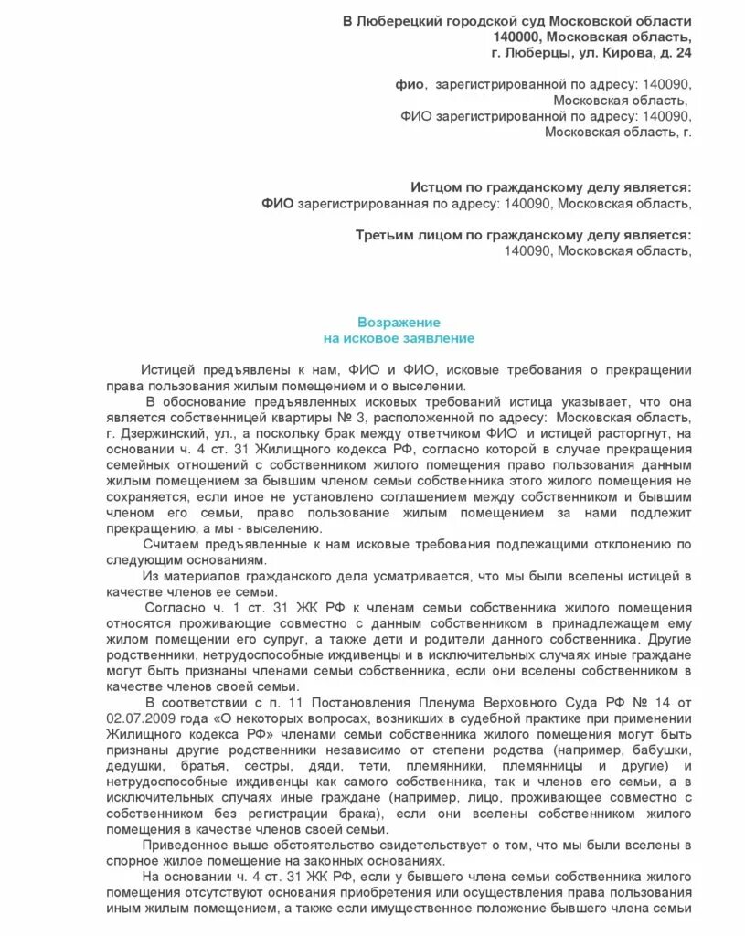 Возражение на иск заявление. Заявление на исковое заявление в суд образец от ответчика. Форма возражения на исковое заявление по гражданскому делу образец. Образец заявления возражения в суд. Исковое заявление в суд о выселении.