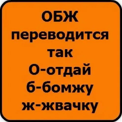 Как переводится обж