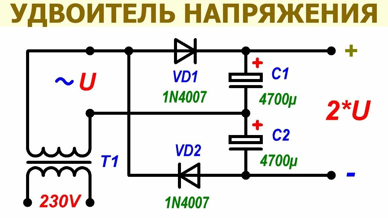 Умножитель напряжения постоянного тока. Умножитель напряжения схема удвоитель. Умножитель напряжения схема. Схема удвоителя напряжения постоянного тока.