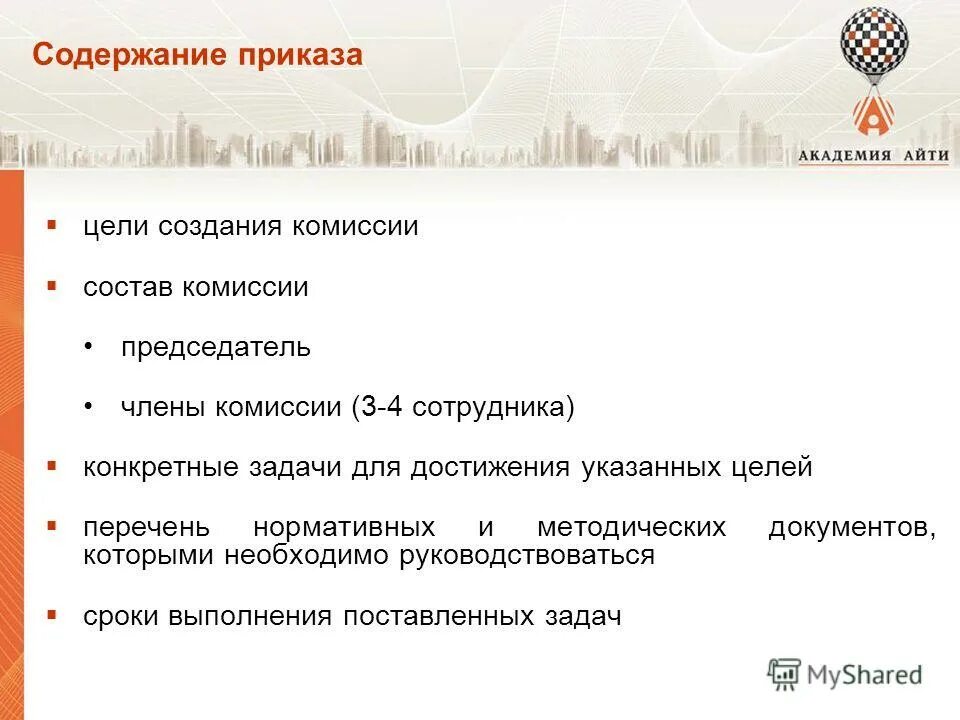 Какова структура текста приказа по основной деятельности. Приказ структура документа. Приказ содержит информацию. Разбор приказа по содержанию. Организация системы информирования в медицинской организации.
